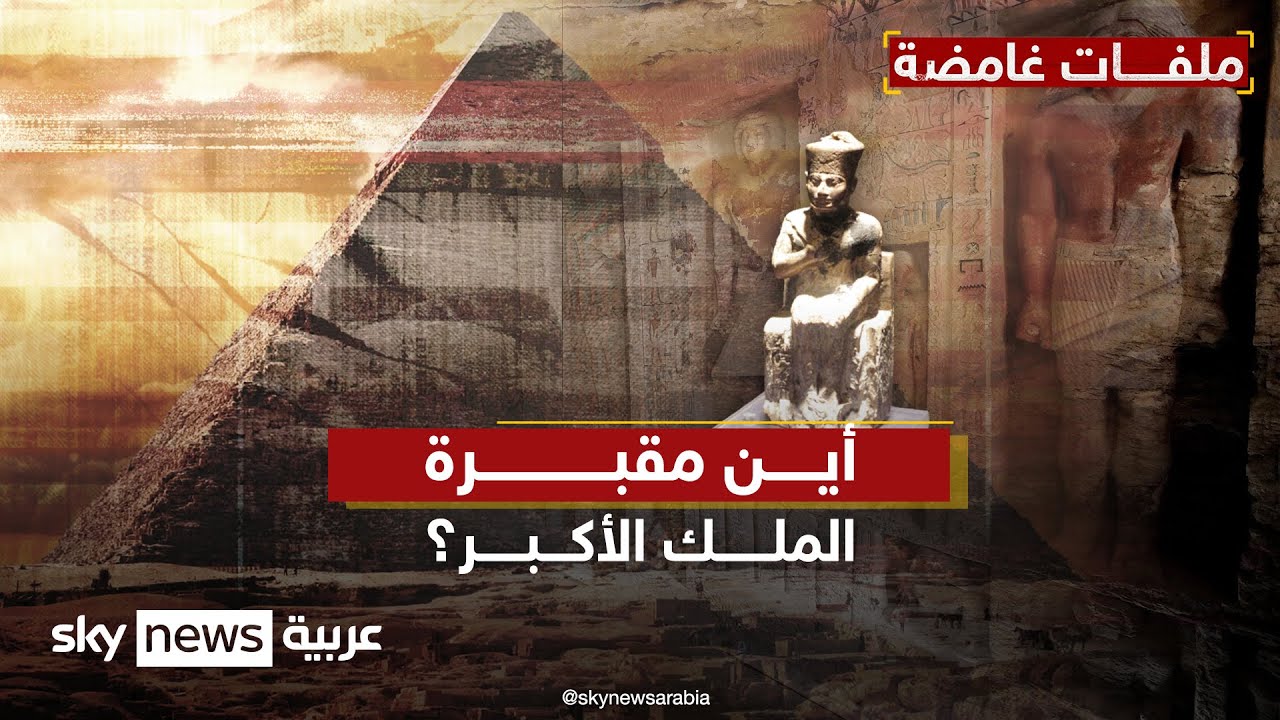 سر دفين ربما يكون الأصعب في تاريخ البشرية.. أين مقبرة الملك الأكبر؟ | #ملفات_غامضة