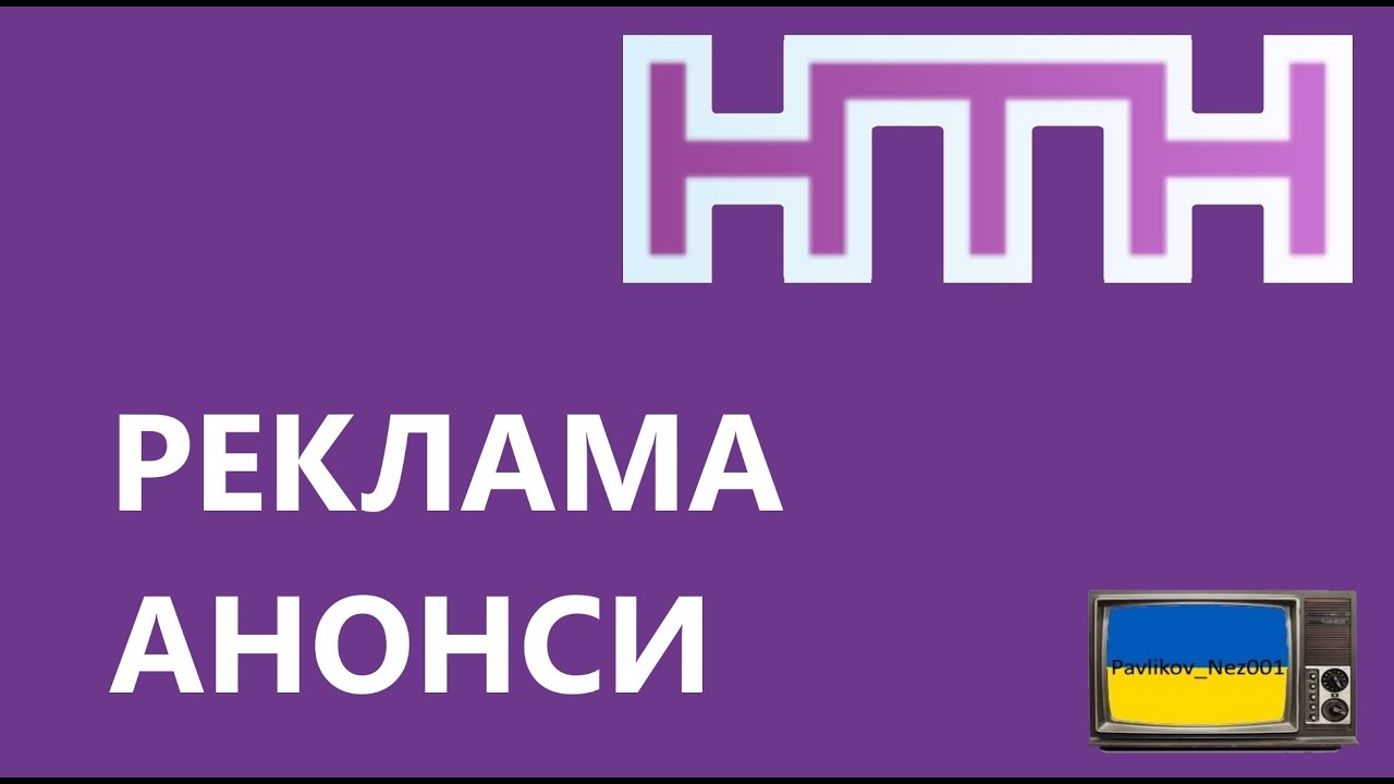 Реклама та Анонси НТН (03.11.2012)
