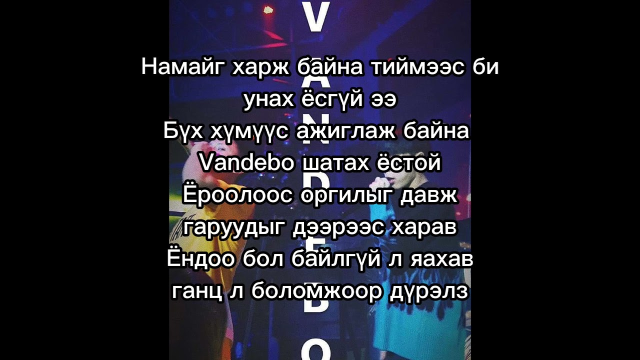 Vandebo~Top (Lyrics)