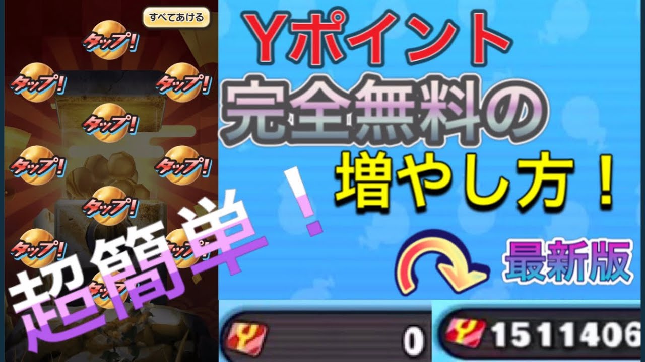 【完全無料】Yポ無限増殖バグ発覚!! 妖怪ウォッチぷにぷに無料でYポイント Yポイント配布 ワイポイント稼ぎ ぷにぷに無料Yポイント ぷにぷにスコアタ ぷにぷに裏ワザ ぷにぷにバグ