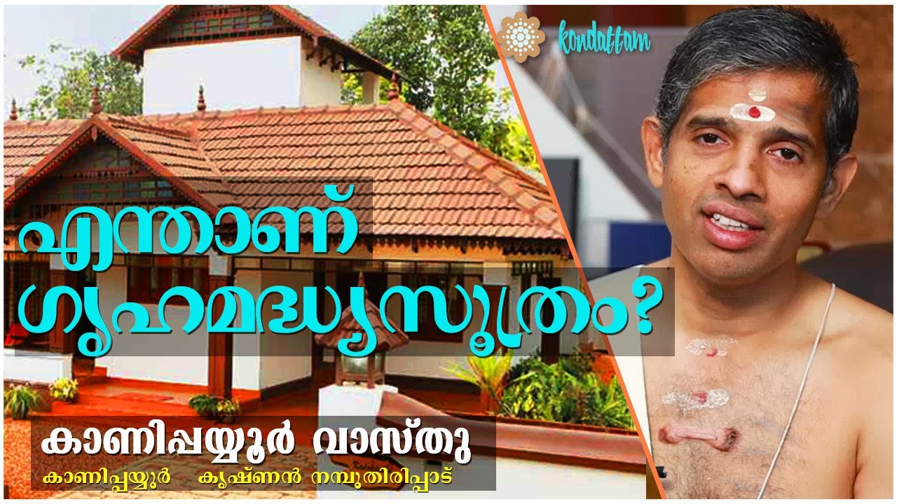 എന്താണ് ഗൃഹമദ്ധ്യസൂത്രം?-Kanippayyur  Vasthu