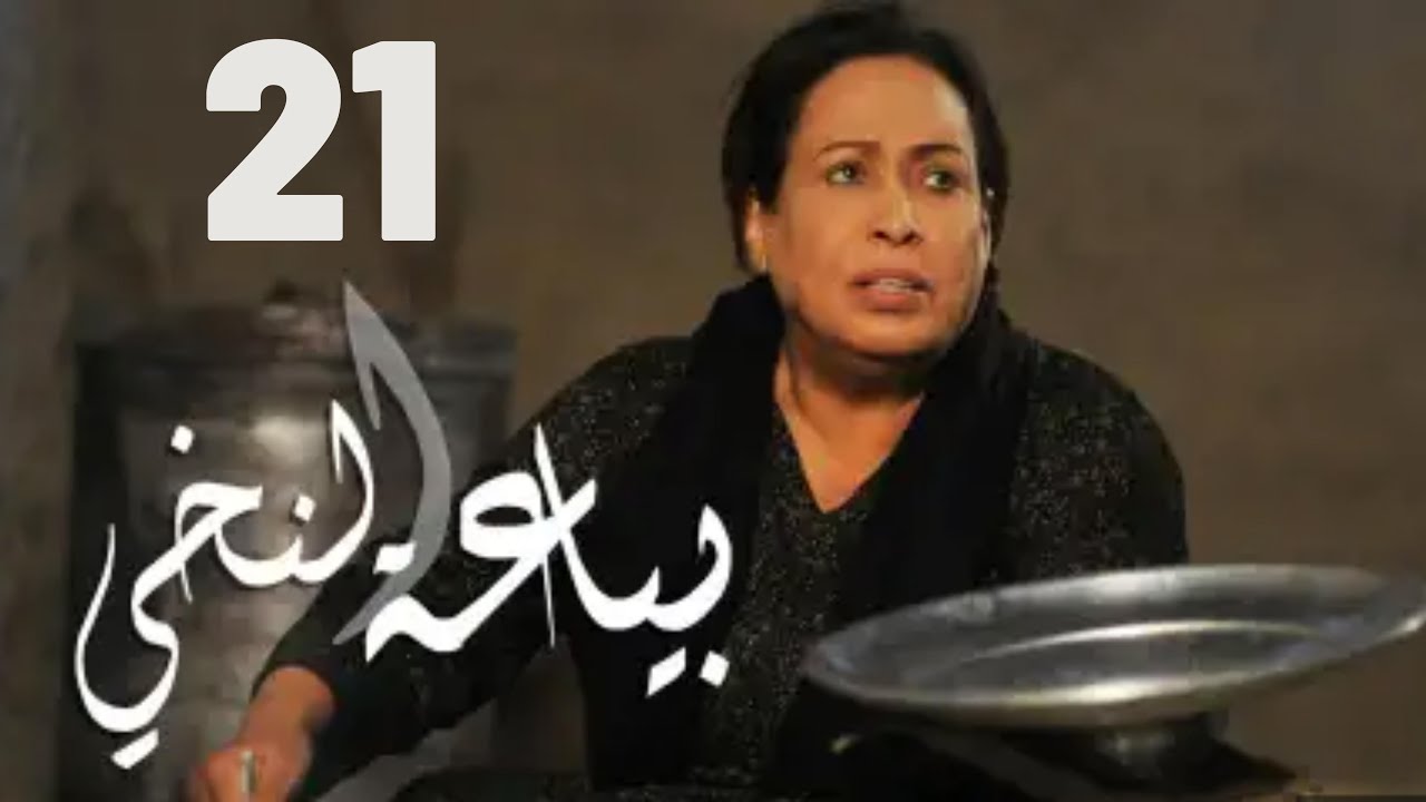 مسلسل بياعة النخي |  حياة الفهد - مريم الصالح - محمد جابر - علي جمعة | الحلقة الحادية والعشرون ٢١