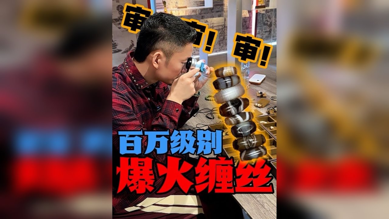 专业解析爆火千年缠丝玛瑙！！ 我宁可教会徒弟饿死师傅也要把干货告诉你们！！学不到真东西你打我！！