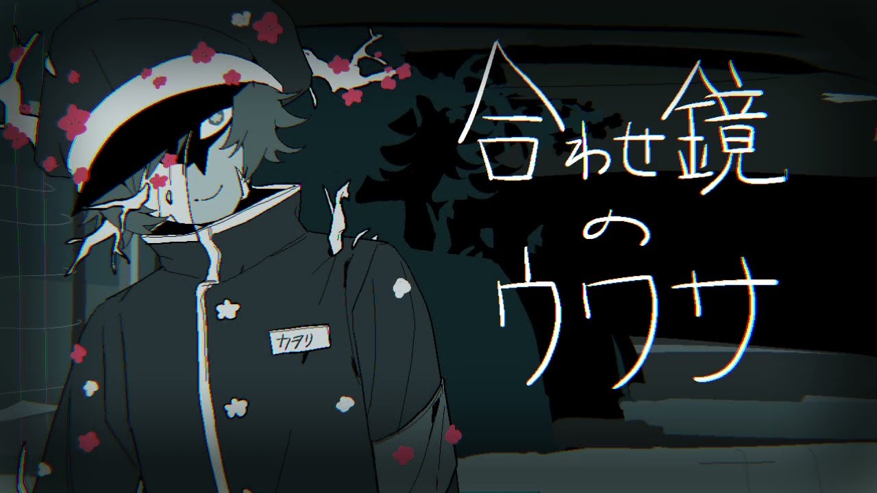 【UTAUカバー】合わせ鏡のウワサ【梅蕾夢カヲリ】