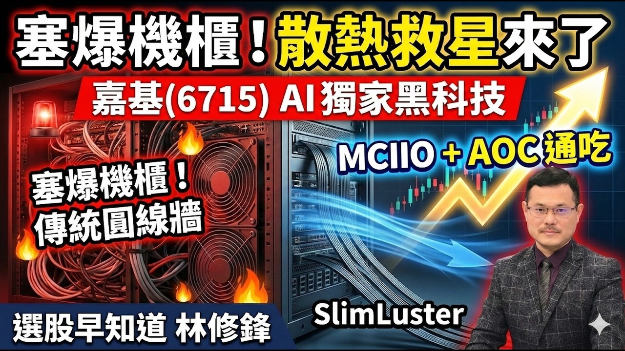 NVL72塞爆機櫃！嘉基MCIO與AOC通吃AI互連商機｜#20260310 #邏輯博弈 #林修鋒 #選股早知道 #理周教育學苑 #理財周刊 #嘉基 #NVL72 #MCIO #AOC #嘉澤 #AI