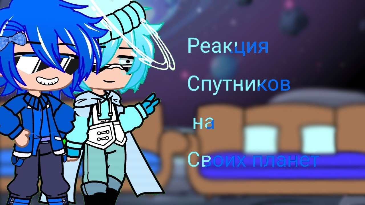 Реакция Спутников Нептуна и Урана на своих планет