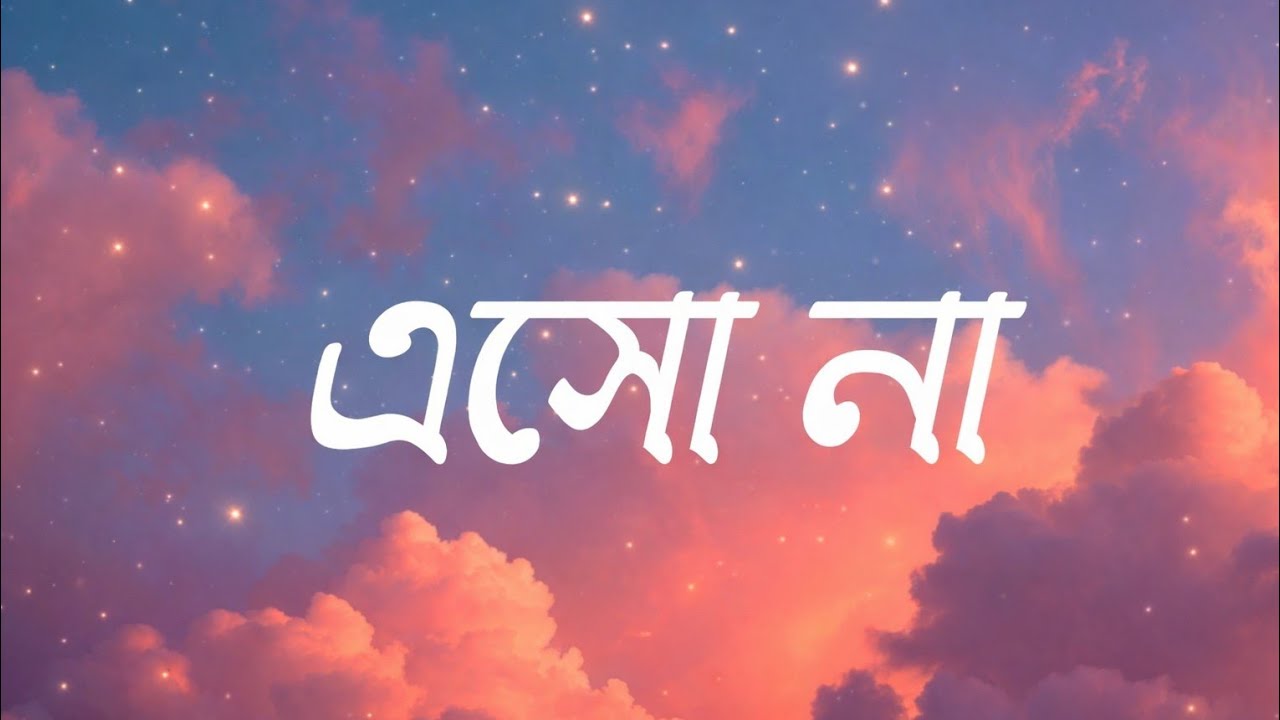 Eshona (Lyrics) | Sabbir Ahmed   | এসো না| Ahmed Sabbir | এসোনা আমার কাছে |(Official Lyrics Video).