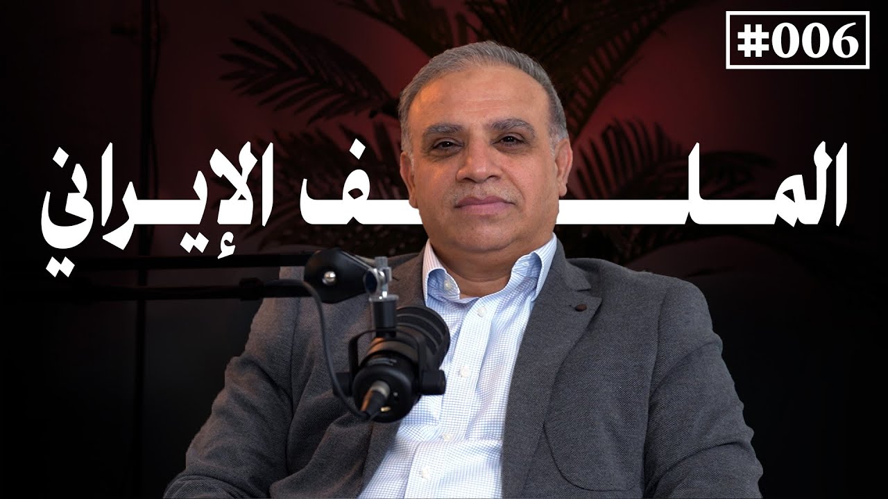 الصراع الإيراني الإسرائيلي: الحرب السرية والتهديد النووي مع الدكتور محجوب الزوير || بودكاست مشارب