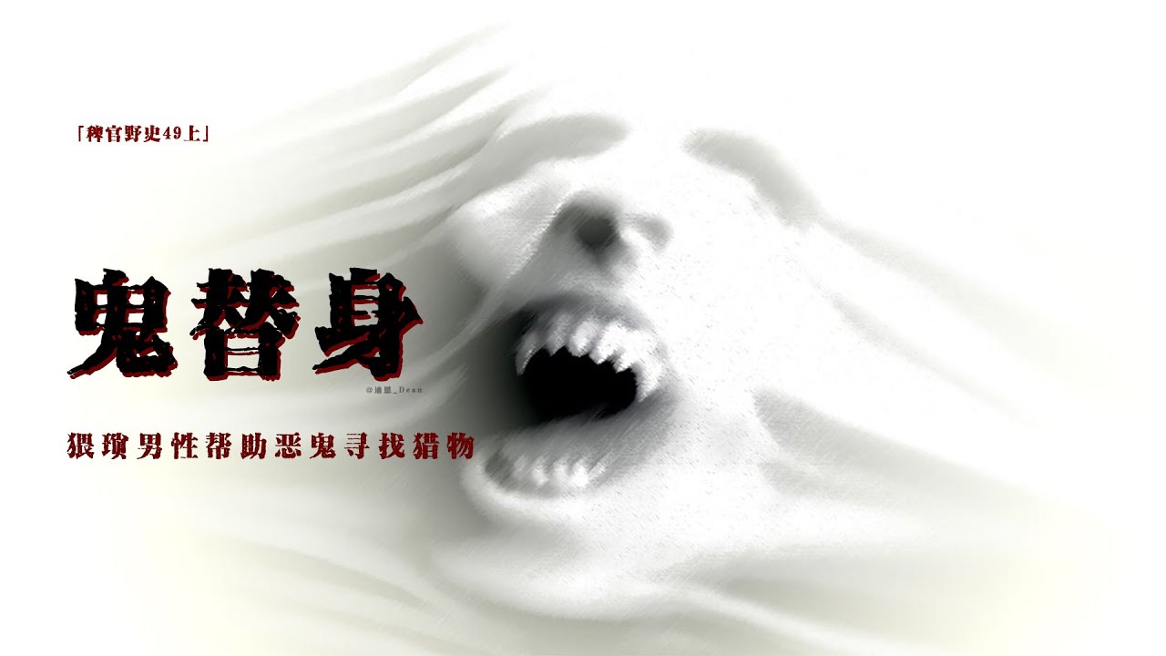 「稗官野史49·上」爺爺長壽的秘密； 與陰差的秘密約定； 深夜誤入鄉野懷舊檯球廳； 猥瑣男把不乾淨的東西過繼到了我的身上； 網友投稿親身經歷#鬼故事 #靈異 #民间故事 #靈異事件