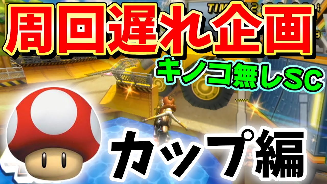 【マリオカートwii】一周遅れでも勝てるのか！？【キノコカップ編】