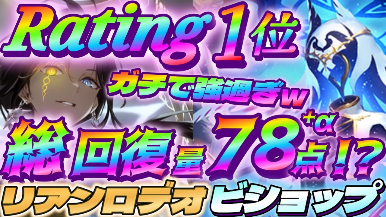 【シャドバWB】総回復量78点以上も可能なCR1位のリアンロデオクレストビショップが強過ぎたｗｗｗ【シャドウバース/ビヨンド/Shadowverse: Worlds Beyond】 #シャドバwb