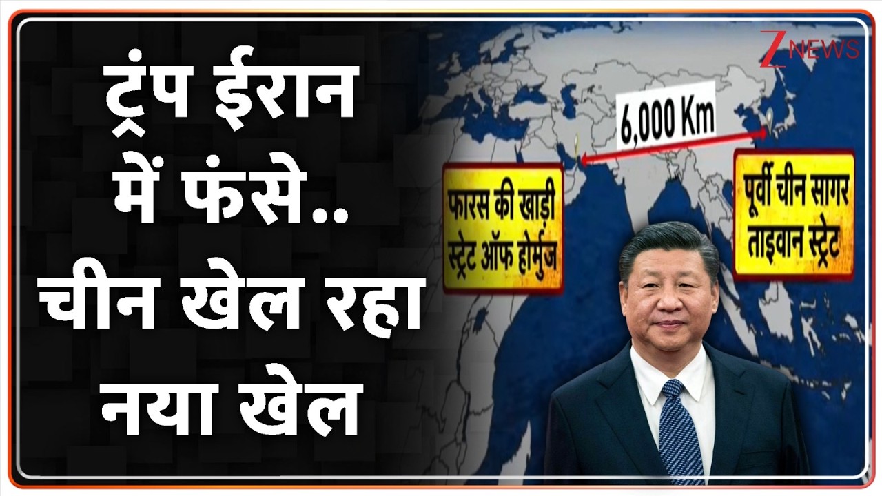 Deshhit : ट्रंप ईरान में फंसे..चीन खेल रहा नया खेल I Iran Israel War I China I Taiwan I ZEE News
