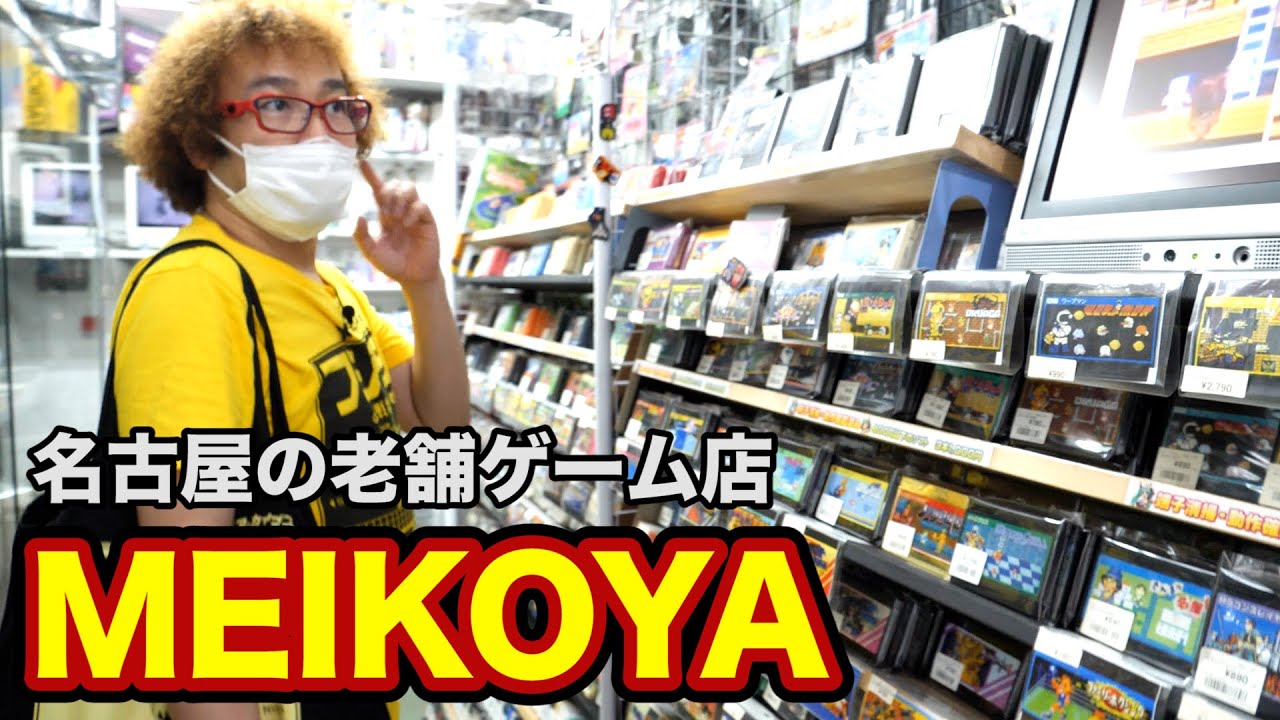 名古屋 MEIKOYA 美品ファミコン大量発見! 業務用ファミコン FAMICOMBOX 東海地方編【レトロゲームショップ巡り】【ゲーム芸人フジタ】【開封芸人】【福袋芸人】【ゲーム紹介】【ゲーム実況】
