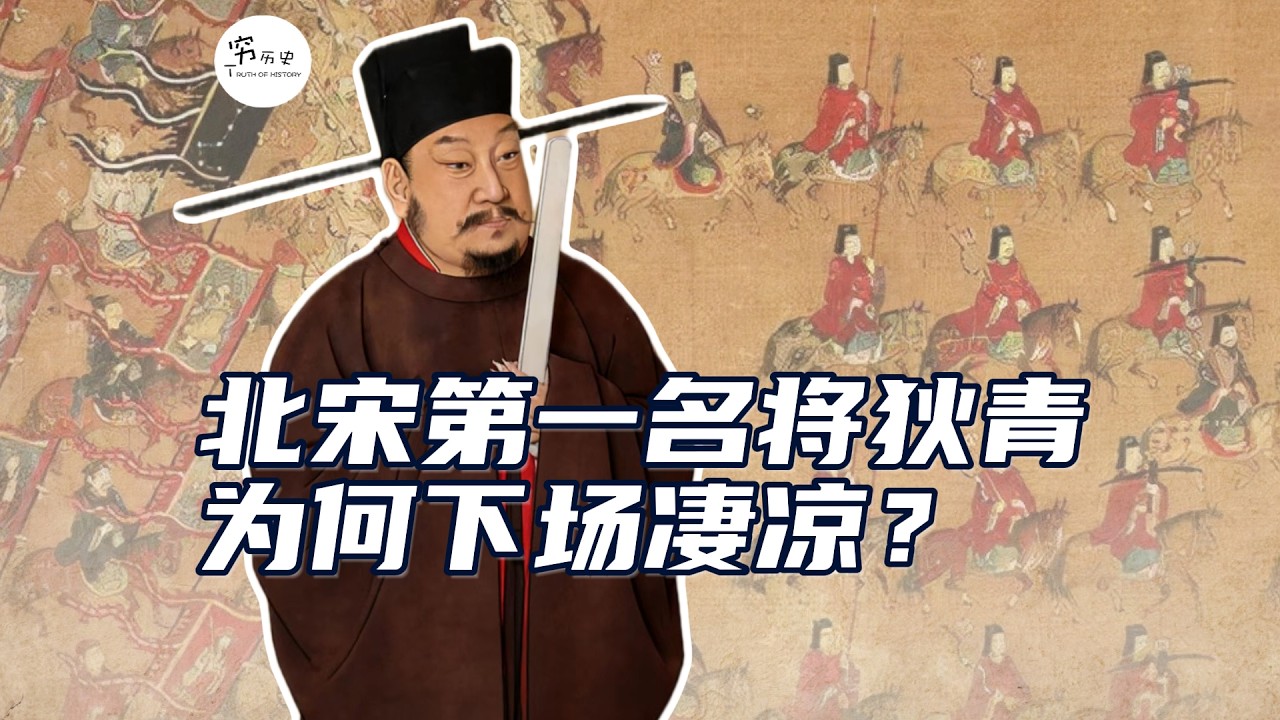 被称为北宋第一名将的狄青，为什么下场如此凄凉？