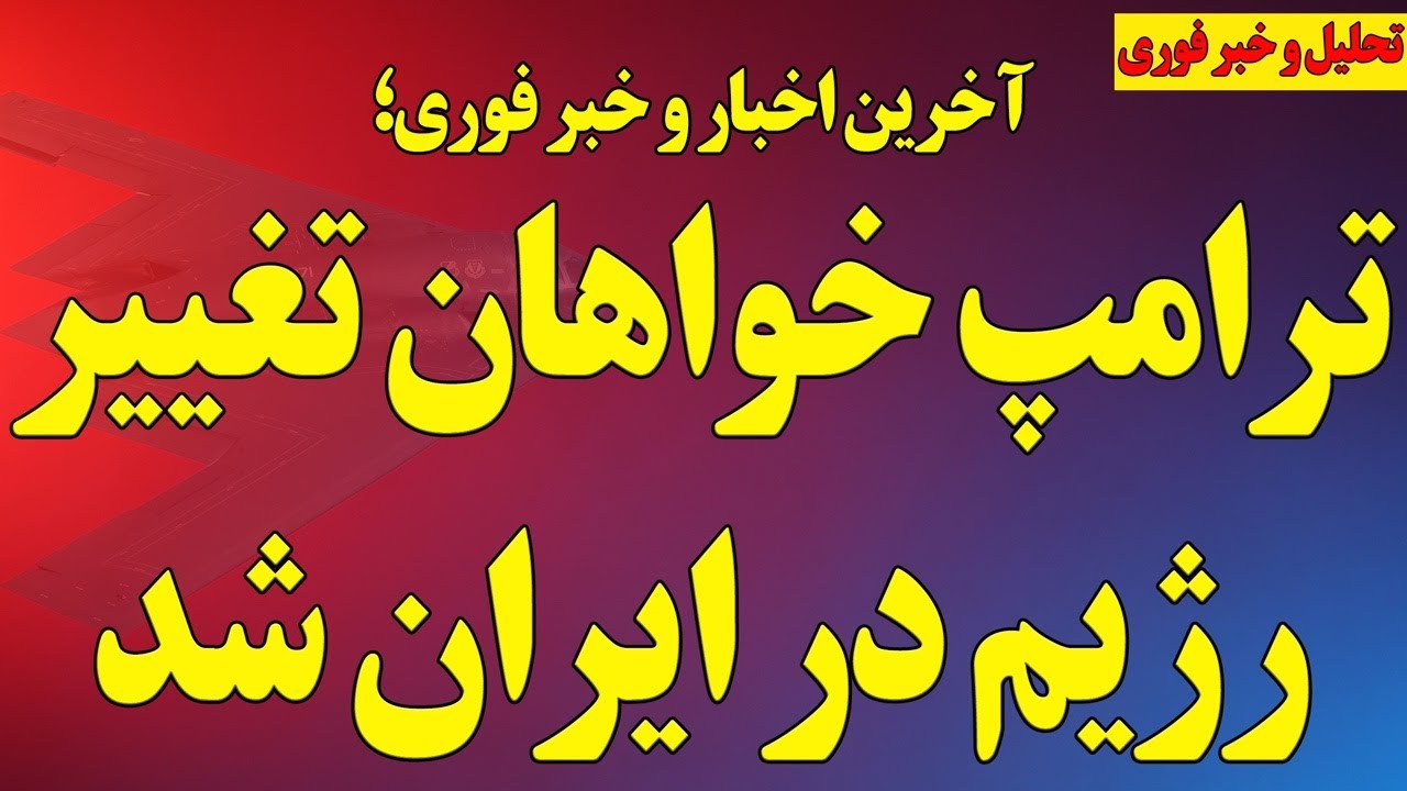 فوری؛ ترامپ خواهان تغییر رژیم در ایران شد / سخنرانی شاهکار شاهزاده رضا پهلوی/ و آخرین اخبار ایران