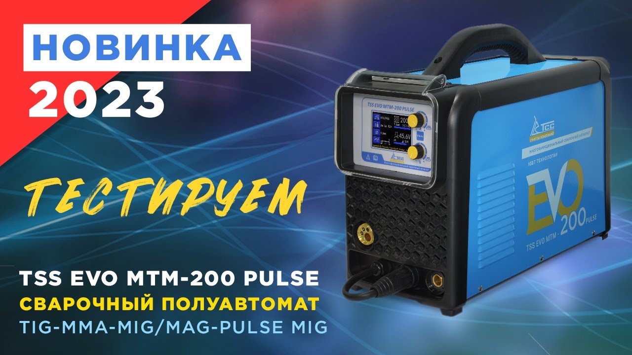 Тест уникального сварочного полуавтомата TSS EVO MTM-200 PULSE - Аналога нет на рынке! Синергетика
