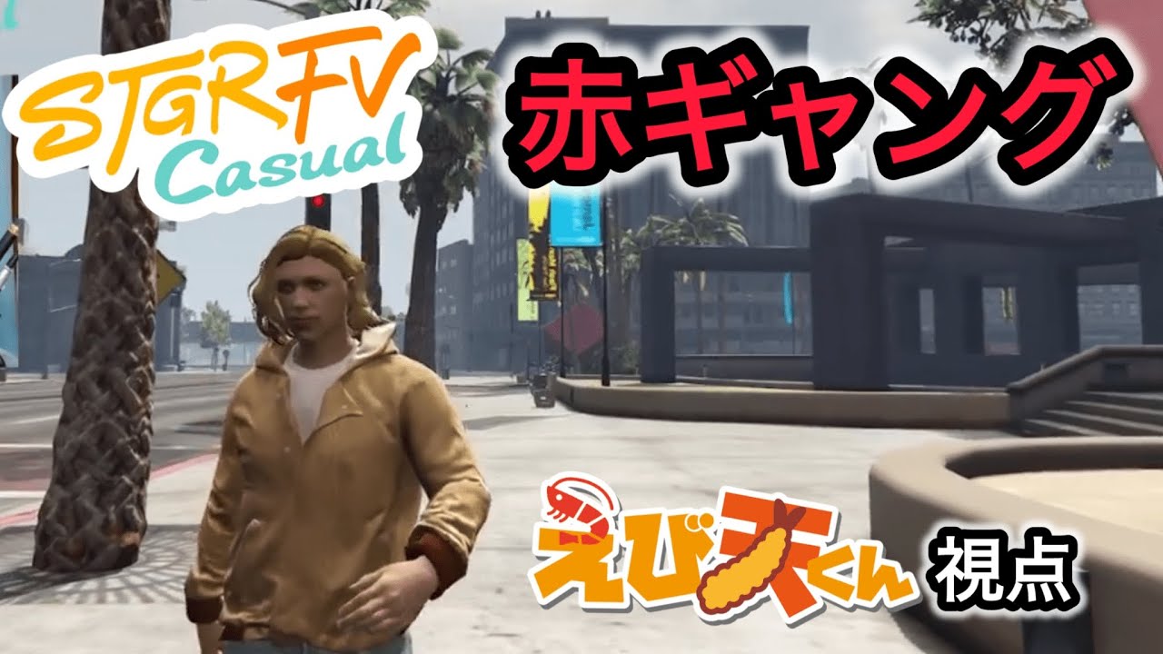 【FVCasual/顔出し】赤ギャング　チルとキャラを考える　にゃんぶれら　えび天くん32話目 #ストグラFVCasual #朝活#shorts #グラセフ