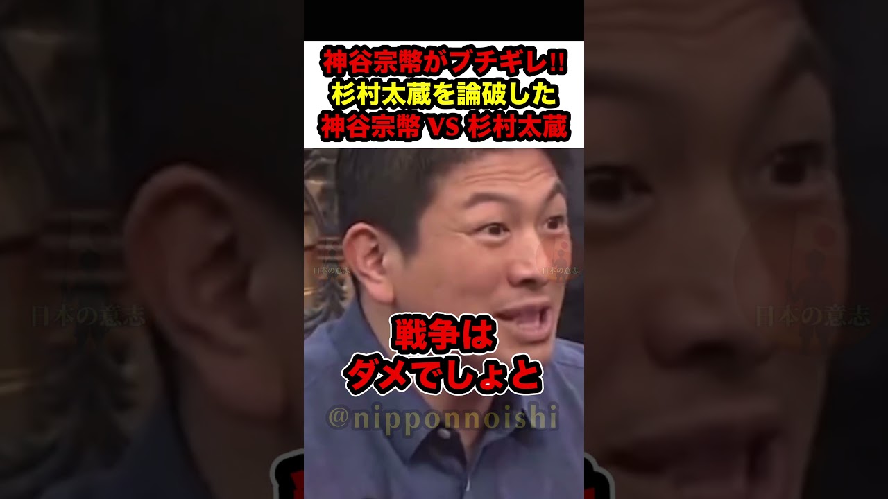 【神谷宗幣VS杉村太蔵】※イランやロシアを一方的に非難する知識不足な杉村太蔵を神谷宗幣が論破した【 #参政党 #神谷宗幣 #杉村太蔵 #政治 #政治ニュース #shorts】