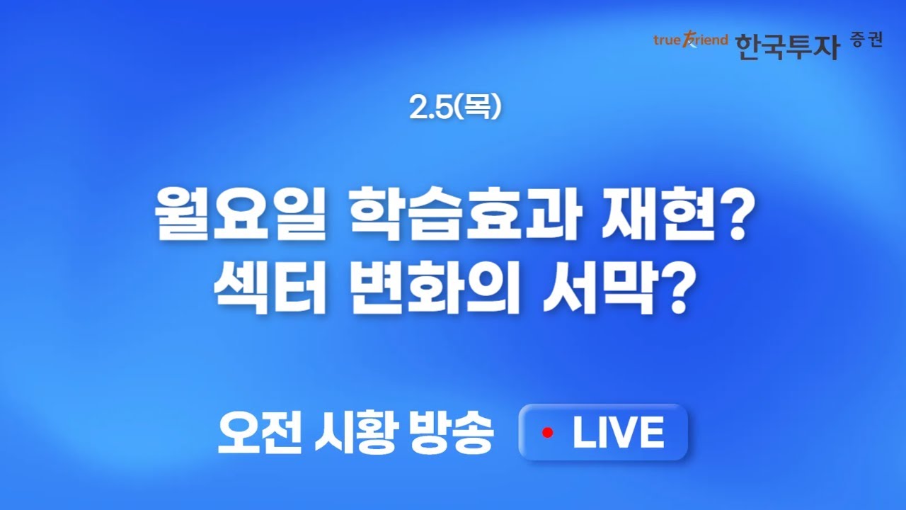 [0205 모닝한투] 미 증시 반도체주 중심 급락세 연출! 대기 매수 자금의 반도체 쏠림 현상 나타날까