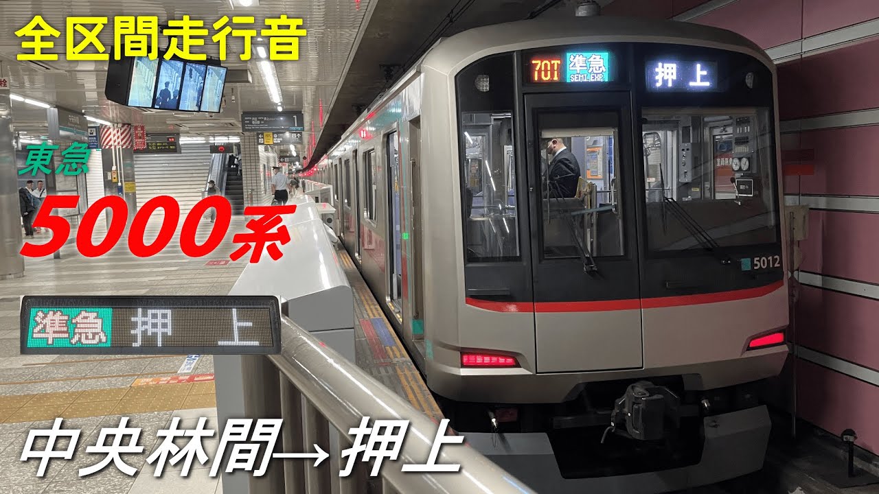【全区間走行音】東急5000系〈準急〉中央林間→押上(2024.3)