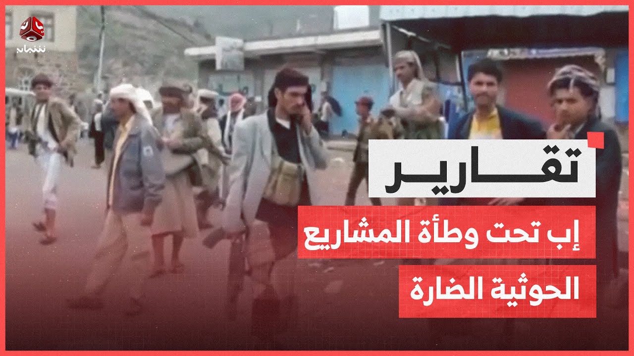إب تحت وطأة المشاريع الحوثية الضارة بحياة وممتلكات المواطنين