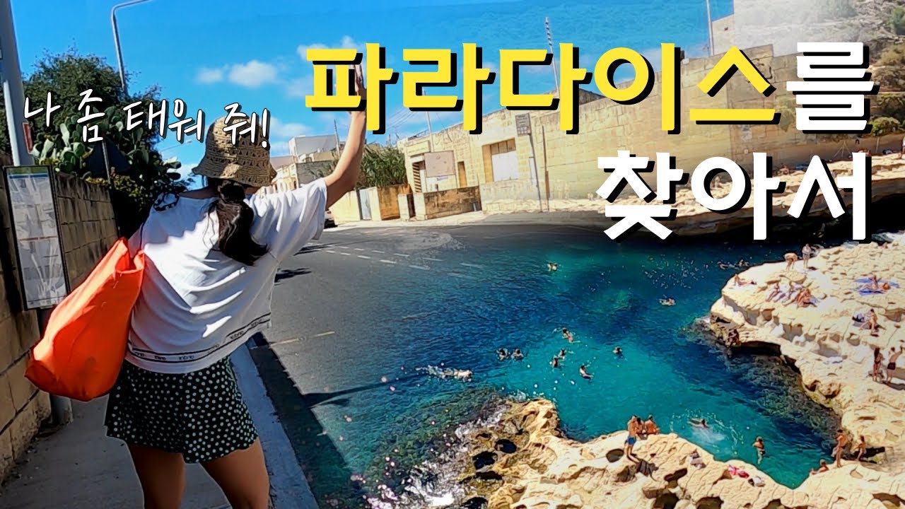 🇲🇹 악명높은 몰타 대중교통 타고 몰타 최고의 파라다이스를 찾아가보았다 / aka. St. peter's pool / 파이어족 부부의 세계여행 [137] 몰타 [2]