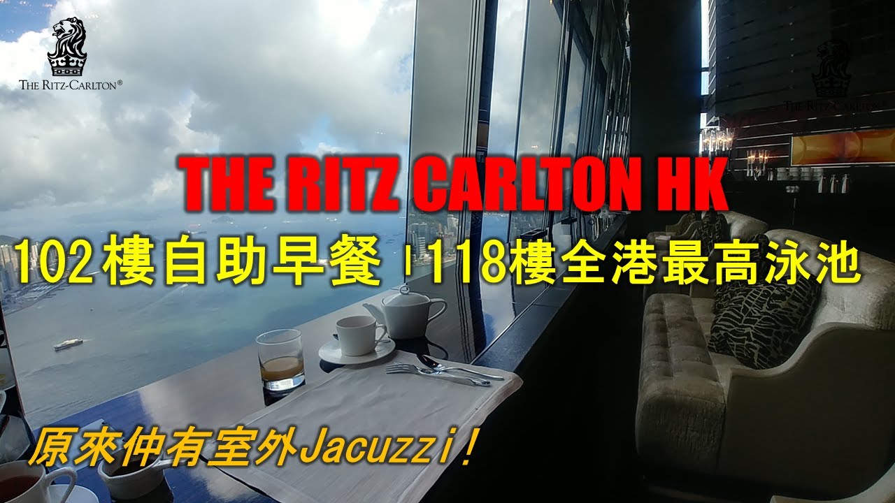 【食得是福】Ritz Carlton Hong Kong｜102樓雲上自助早餐｜118樓全港最高室內泳池+室外按摩池｜香港麗思卡爾頓酒店
