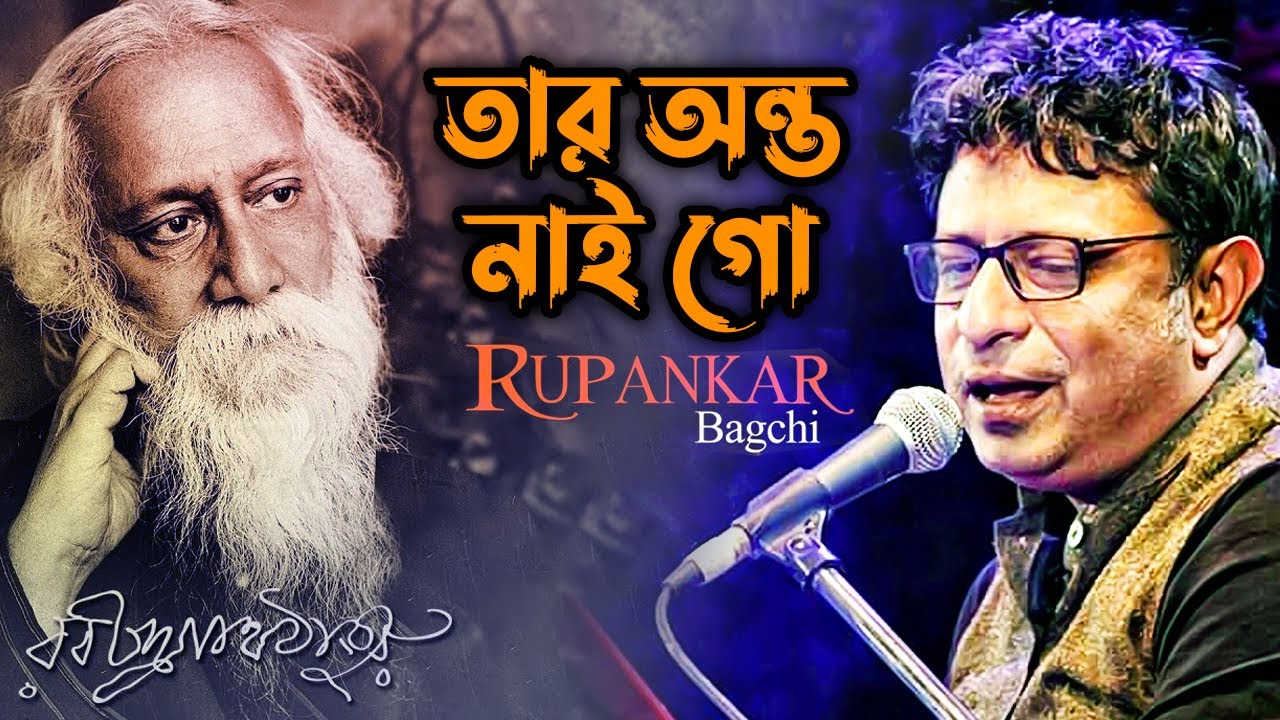 Tar Anto Nai Go (তার অন্ত নাই গো) | Rabindra Sangeet By Rupankar