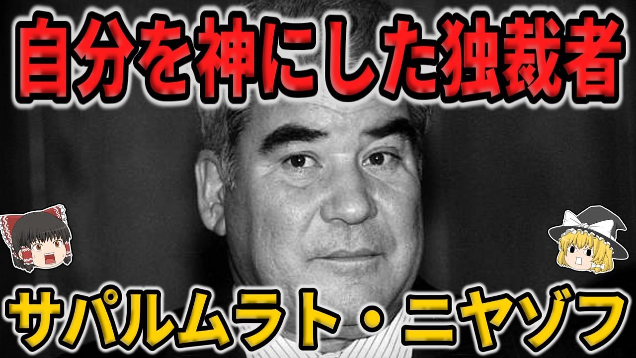 【ゆっくり生涯解説】サパルムラト・ニヤゾフ