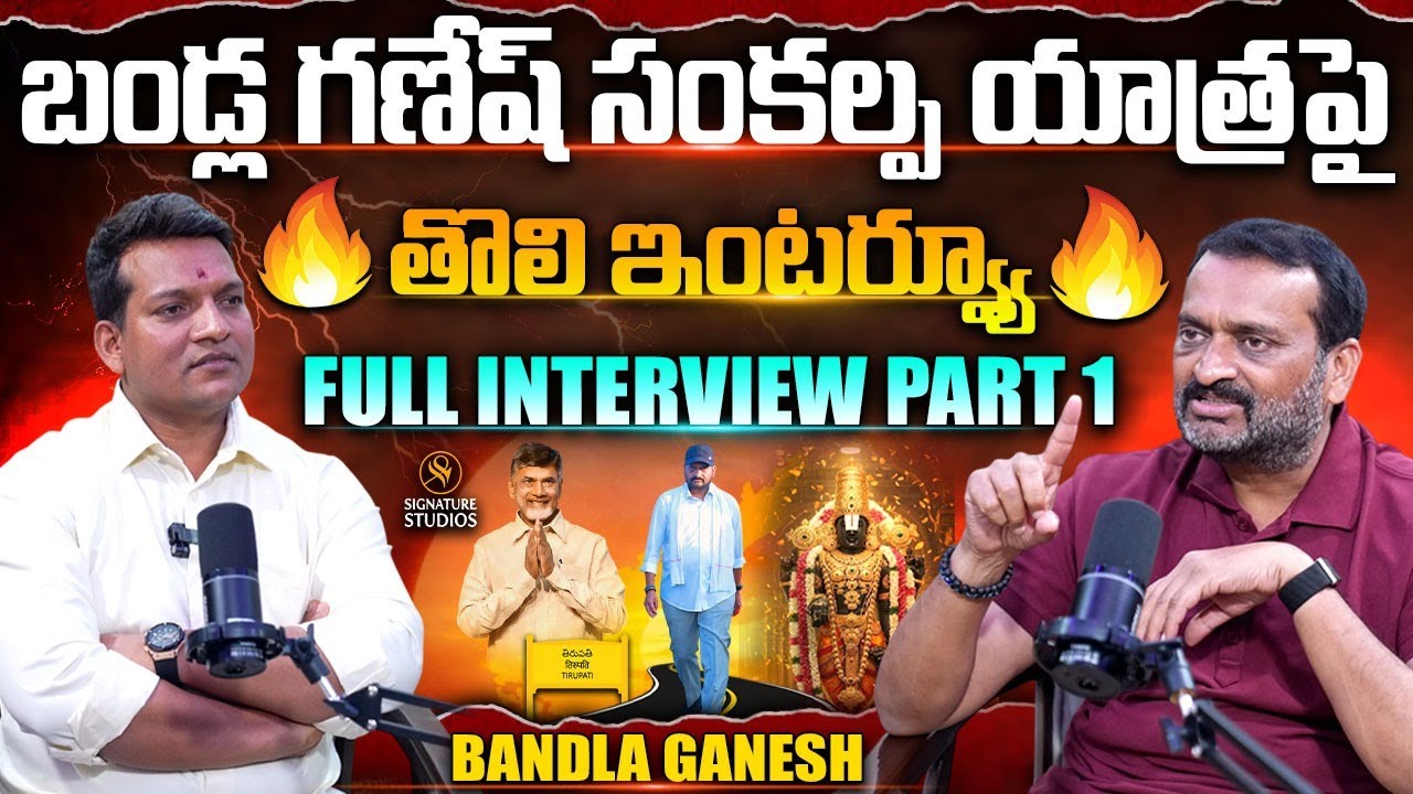 బండ్ల గణేష్ సంకల్ప యాత్రపై తొలి ఇంటర్వ్యూ | Bandla Ganesh Full Interview Part 1 |SignatureStudios⁩