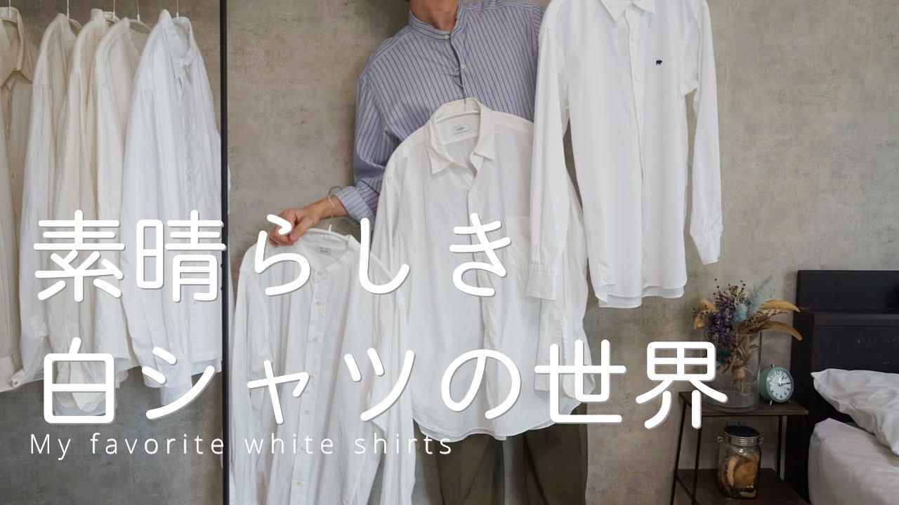 【白シャツ】ファッションの定番白シャツのすヽめ | CIOTA・ユニクロ・ヴィンテージ・ミリタリー