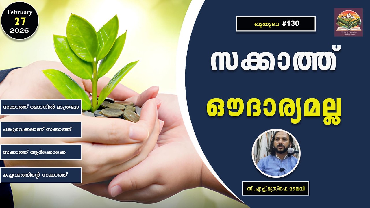 346 സക്കാത്തും സ്വദഖയും ദാരിദ്ര്യ നിർമാർജനത്തിന് - ഖുതുബ - #130 - 27.02.2026 - CH Musthafa Moulavi