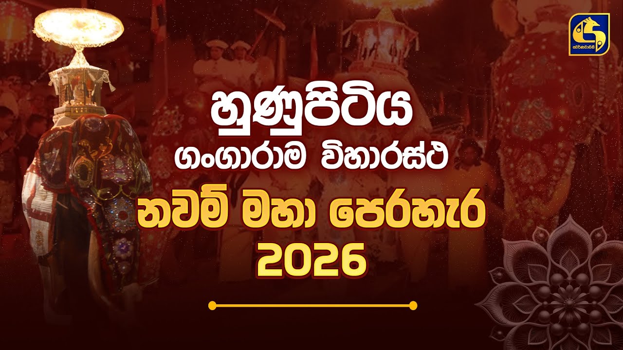 හුණුපිටිය ගංගාරාම විහාරස්ථ නවම් මහා පෙරහැර 2026