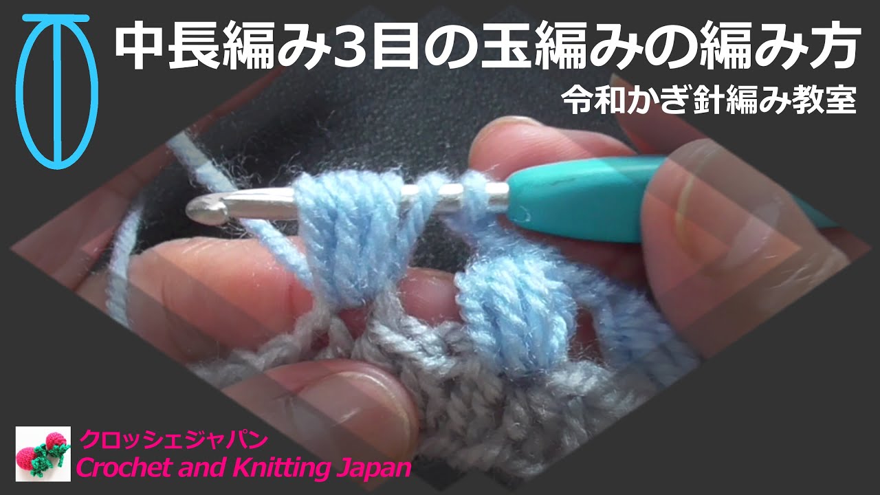 中長編み3目の玉編みの編み方【令和かぎ針編み教室】Crochet and Knitting Japan クロッシェジャパン