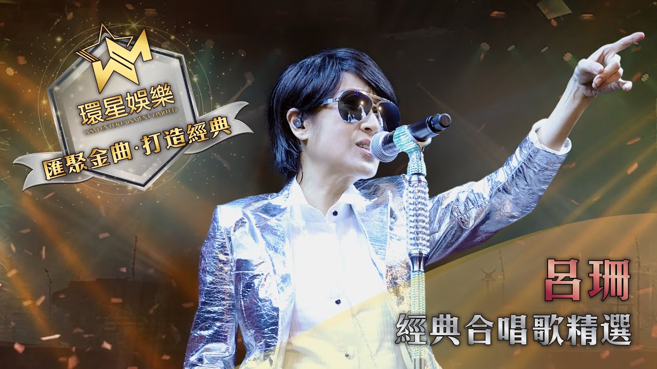 呂珊經典合唱歌精選 (環星娛樂 - 匯聚金曲丨打造經典)