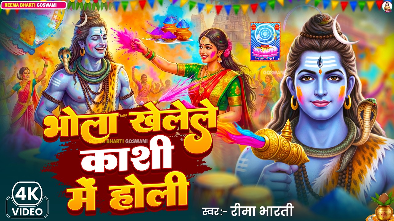 #2026 | Reema Bharti | भोला खेलेले काशी में होली | Shiv Charcha Holi Geet | #holispecial bhakti song