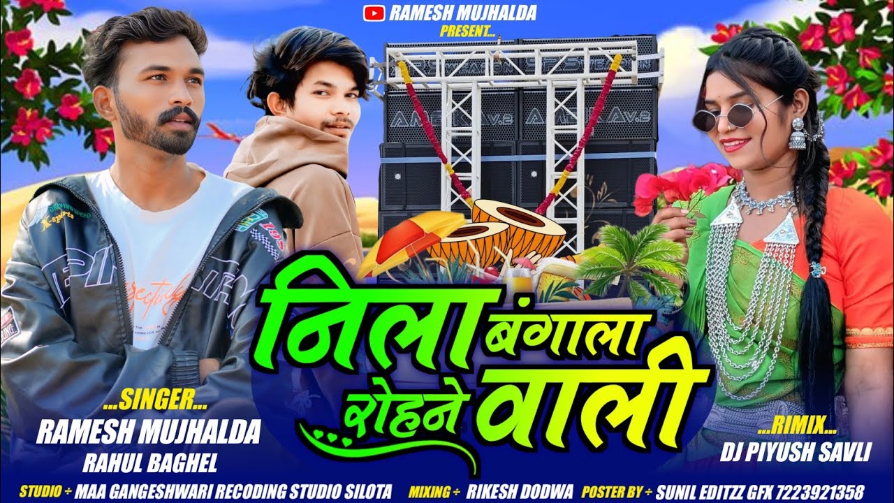 सुपर हिट सोंग🔥 || नीला बंगाला रोहने वाली | Remix Dj 🔥 Piyush |😎 Singer Ramesh mujhalda Rahul Baghel 