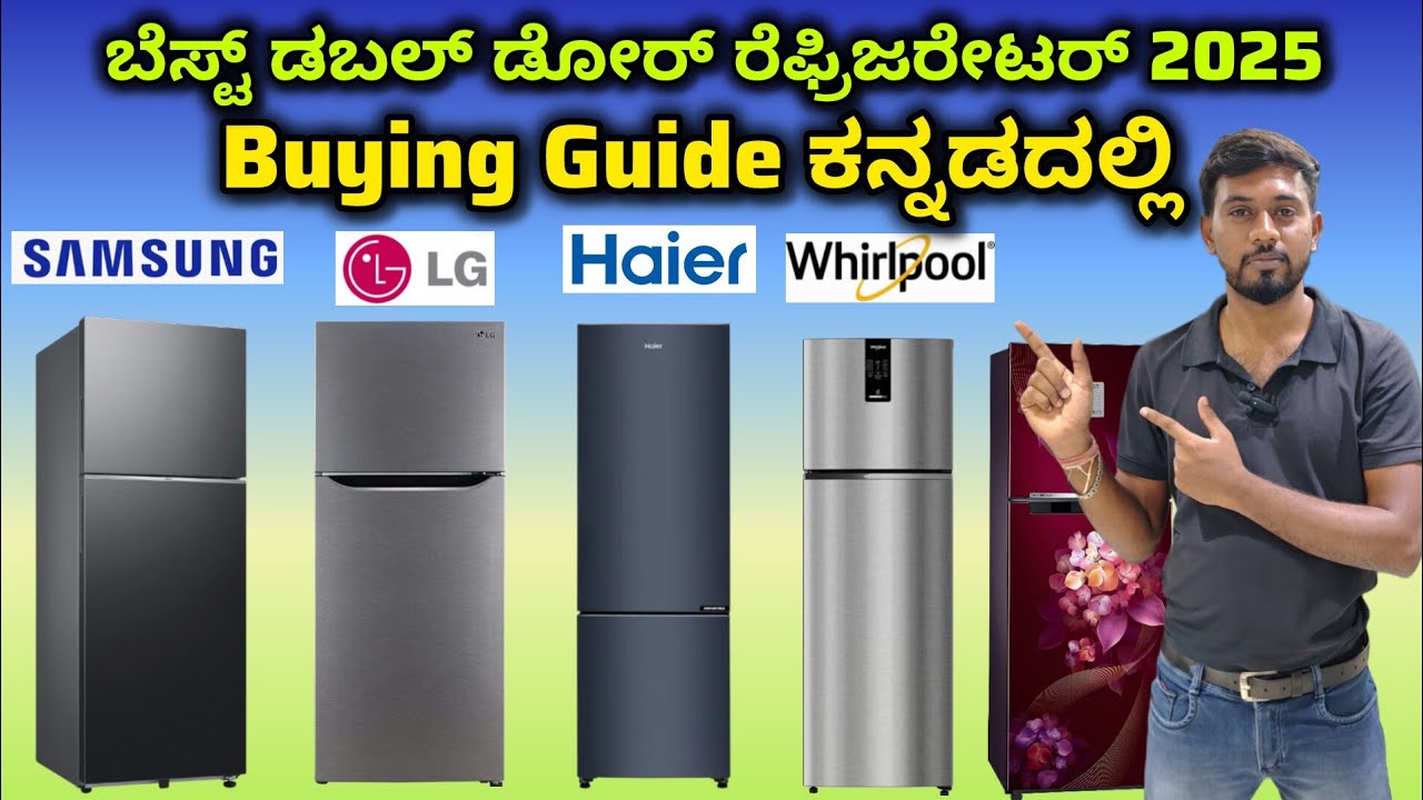 ಬೆಸ್ಟ್ ಡಬಲ್ ಡೋರ್ ರೆಫ್ರಿಜರೇಟರ್ 2025 |All brands | SAMSUNG, LG, HAIER, WHIRLPOOL (buying guide)