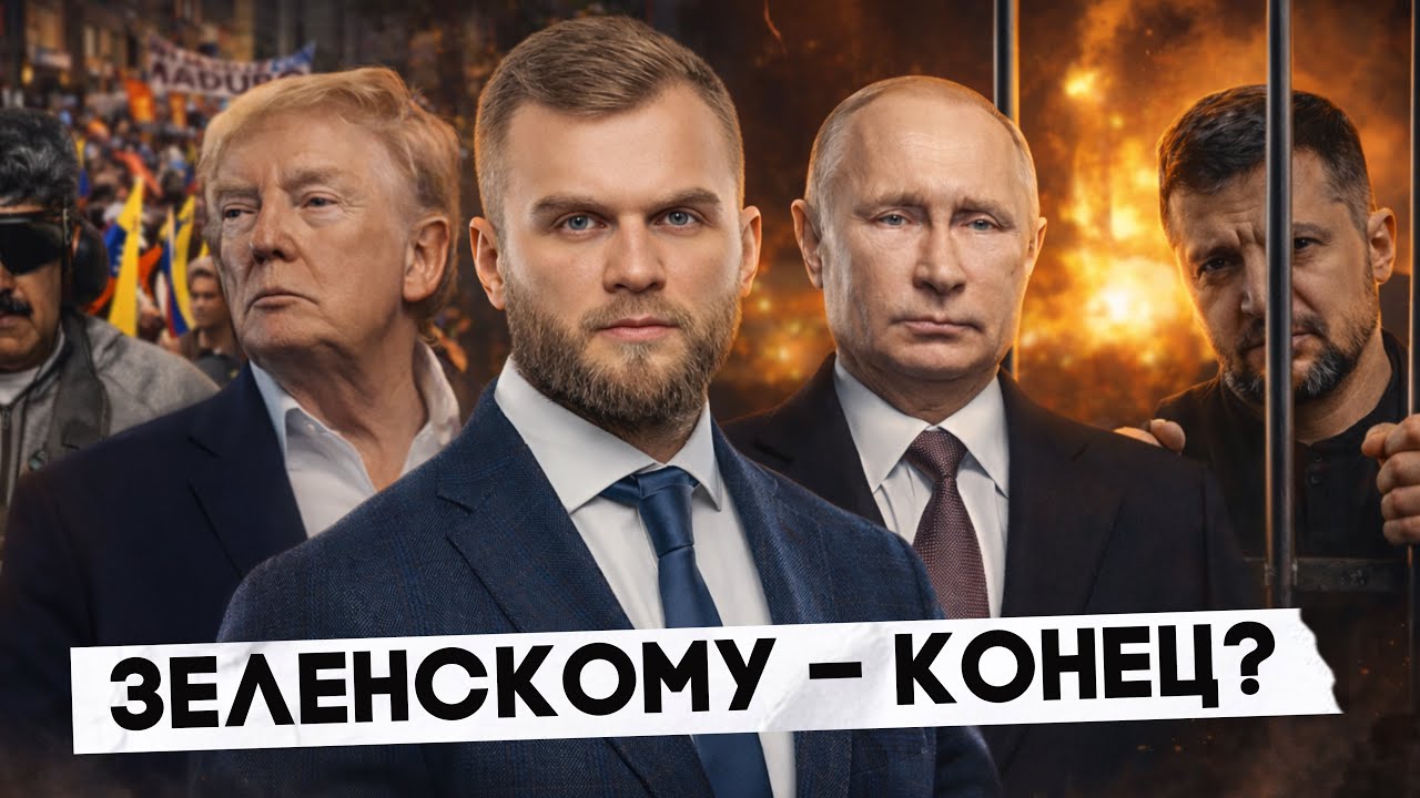 ЗЕЛЕНСКОМУ — КОНЕЦ? МАДУРО НЕРВНО КУРИТ В СТОРОНКЕ
