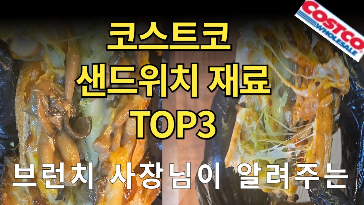 브런치 사장님이 알려주는 코스트코 TOP 3 샌드위치 추천 아이템