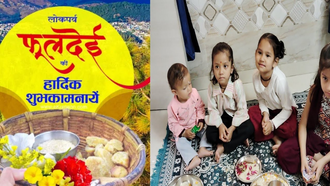 उत्तराखंड का लोक पर्व त्यौहार फूलदेई छम्मा देई 🌷#viral #vlog #familyvlog #utrakhandiculture 