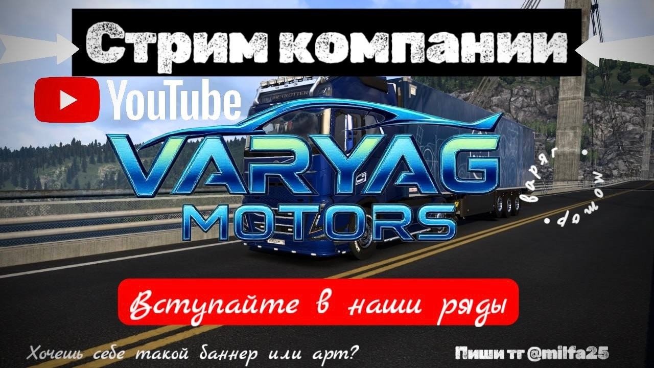 стрим по➤ETS 2 MP➤   компания варяг моторс вступай к нам