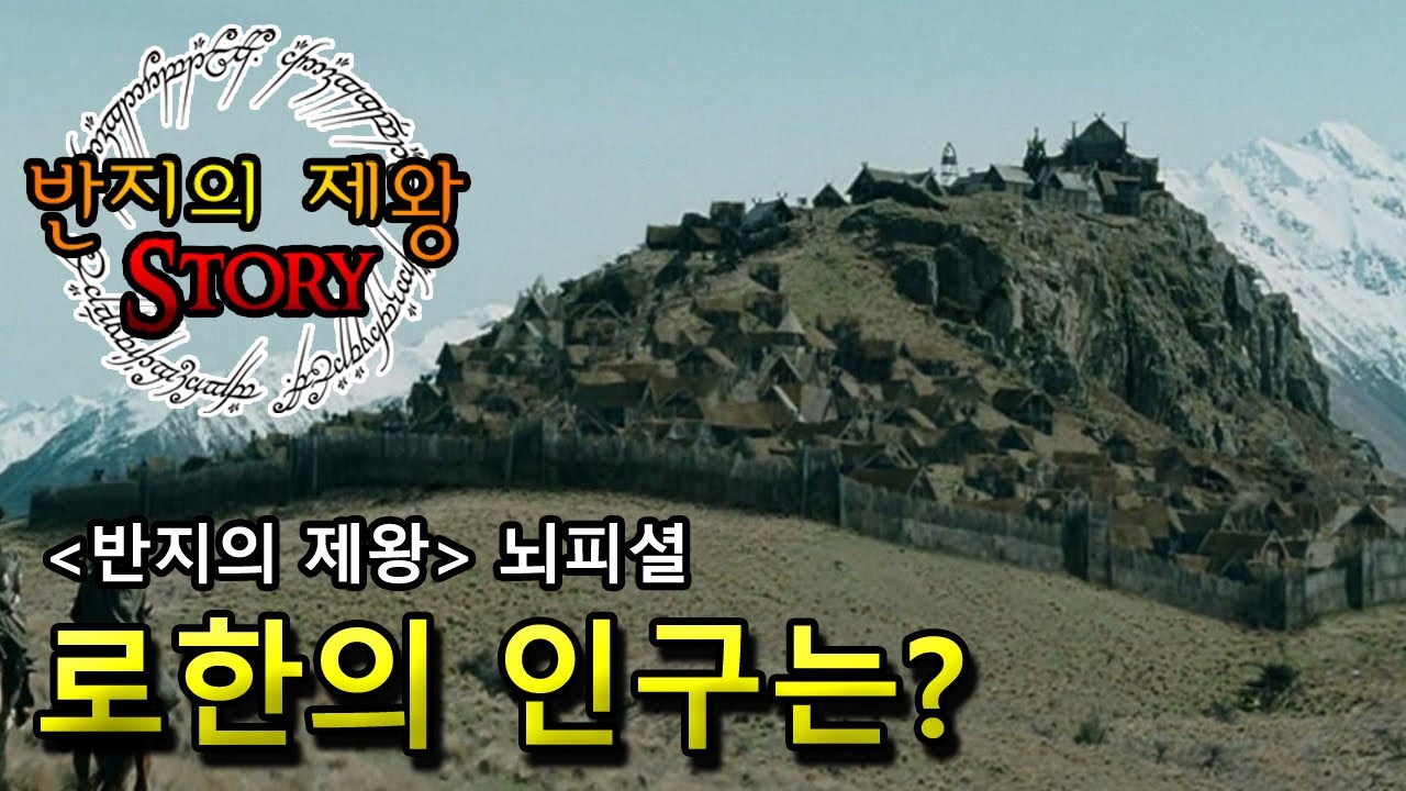 [반지의 제왕 Story] 로한의 인구는 몇이나 될까?
