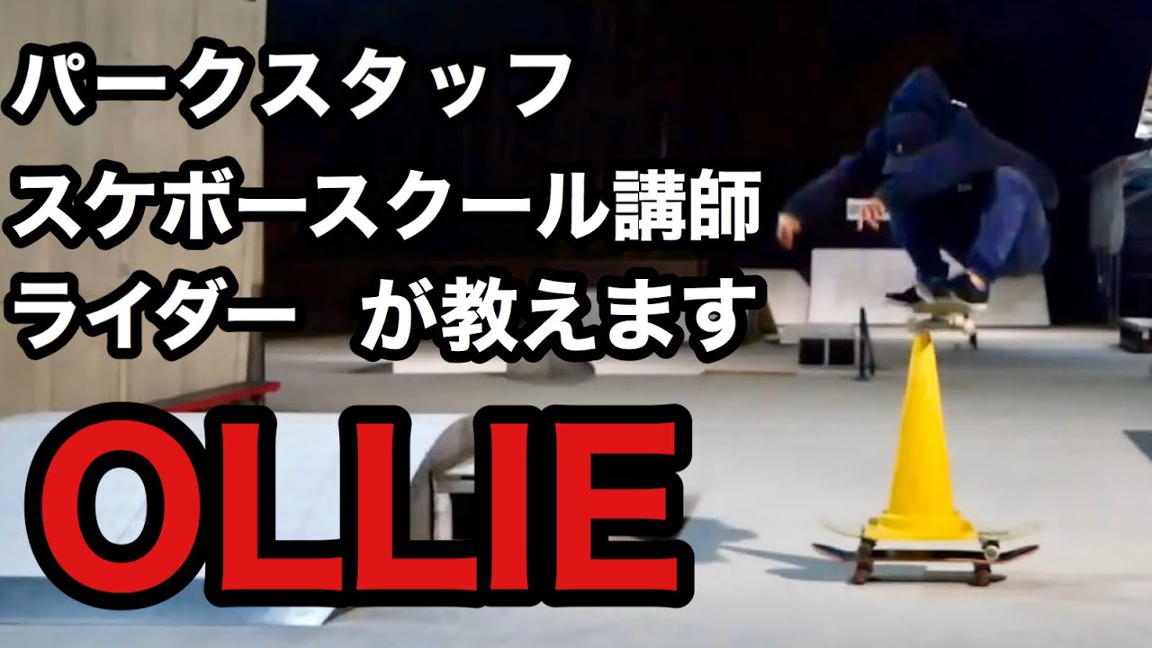 【オーリー】ライダー・パークスタッフ・スケボースクール講師が解説！！【OLLIE】