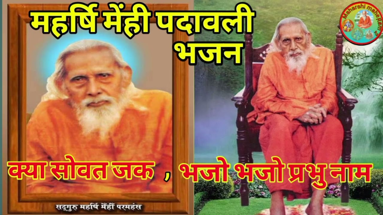 महर्षि मेंही पदावली भजन।।भजो भजो प्रभु नाम।।