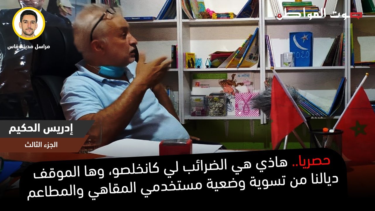 الجزء الثالث هاذي هي الضرائب لي كانخلصو، وها الموقف ديالنا من تسوية وضعية مستخدمي المقاهي والمطاعم