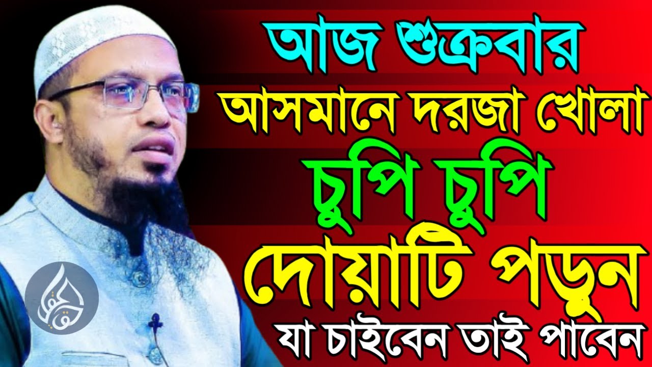 ✅আজ শুক্রবার আসমানে দরজা খোলা চুপি চুপি দোয়াটি পড়ুন যা চাইবেন তাই পাবেন✅Shaykh Ahmadullah =06/02/26