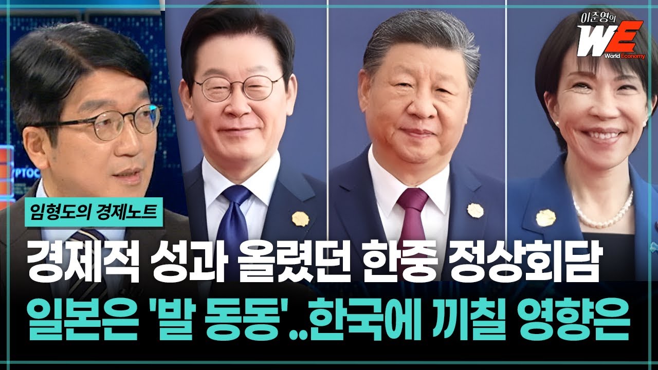[이준영의 WE] 경제적 성과 올렸던 한중 정상회담... 일본은 '발 동동'..한국에 끼칠 영향은