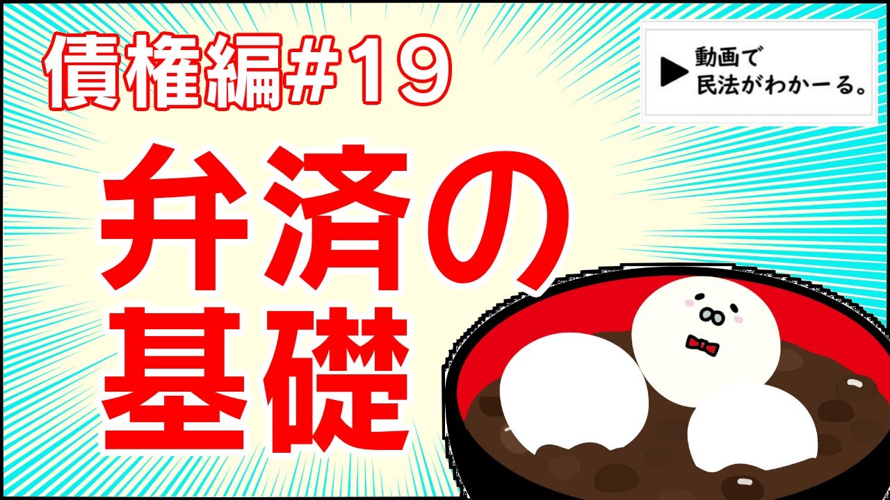 民法 債権編#19　「弁済の基礎」解説　【宅建・行政書士・公務員試験対策】
