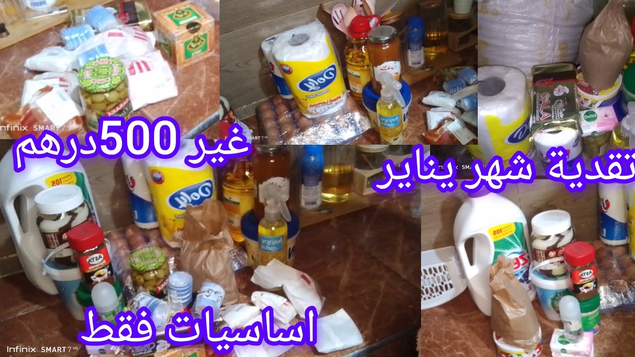 تقدية شهر يناير 2026👍 أول تقدية في العام الجديد🛍️ جبت الخير والخمير غير بي 💸500درهم الاساسيات فقط